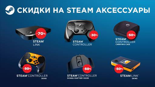 BUKA - Грандиозные скидки на Steam Link, Steam Controller, аксессуары Valve, игры LEGO и «Сибирь 3»!